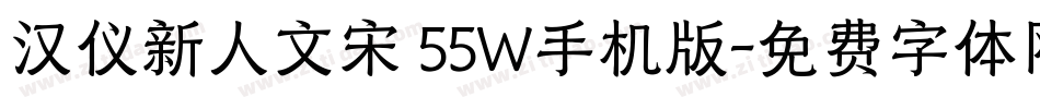 汉仪新人文宋 55W手机版字体转换